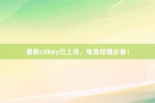 最新cdkey已上线，电竞经理必备！