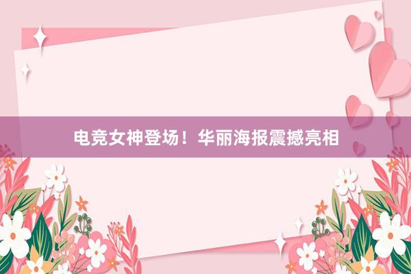 电竞女神登场！华丽海报震撼亮相