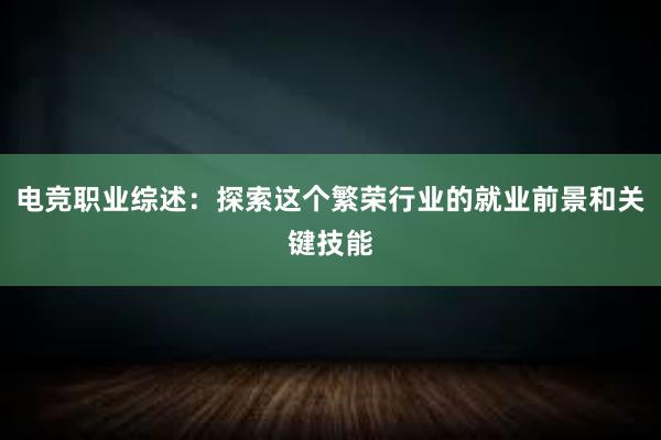 电竞职业综述：探索这个繁荣行业的就业前景和关键技能