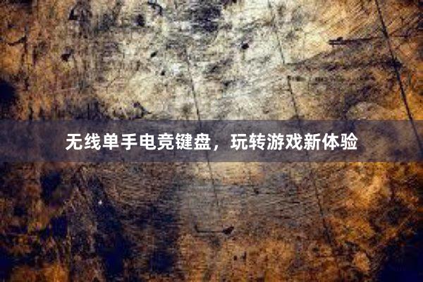 无线单手电竞键盘，玩转游戏新体验