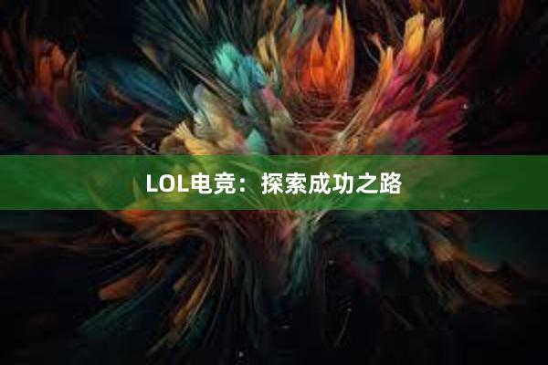 LOL电竞：探索成功之路