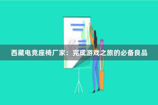 西藏电竞座椅厂家：完成游戏之旅的必备良品