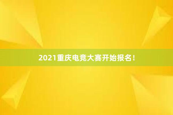 2021重庆电竞大赛开始报名！