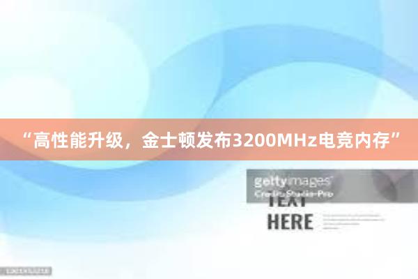 “高性能升级，金士顿发布3200MHz电竞内存”