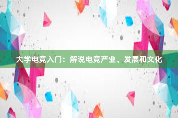 大学电竞入门：解说电竞产业、发展和文化